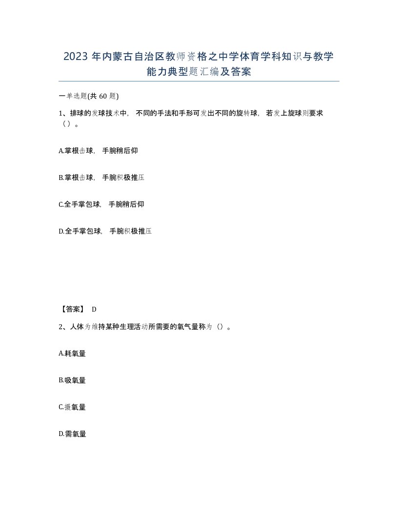 2023年内蒙古自治区教师资格之中学体育学科知识与教学能力典型题汇编及答案