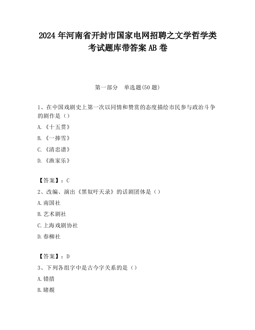 2024年河南省开封市国家电网招聘之文学哲学类考试题库带答案AB卷