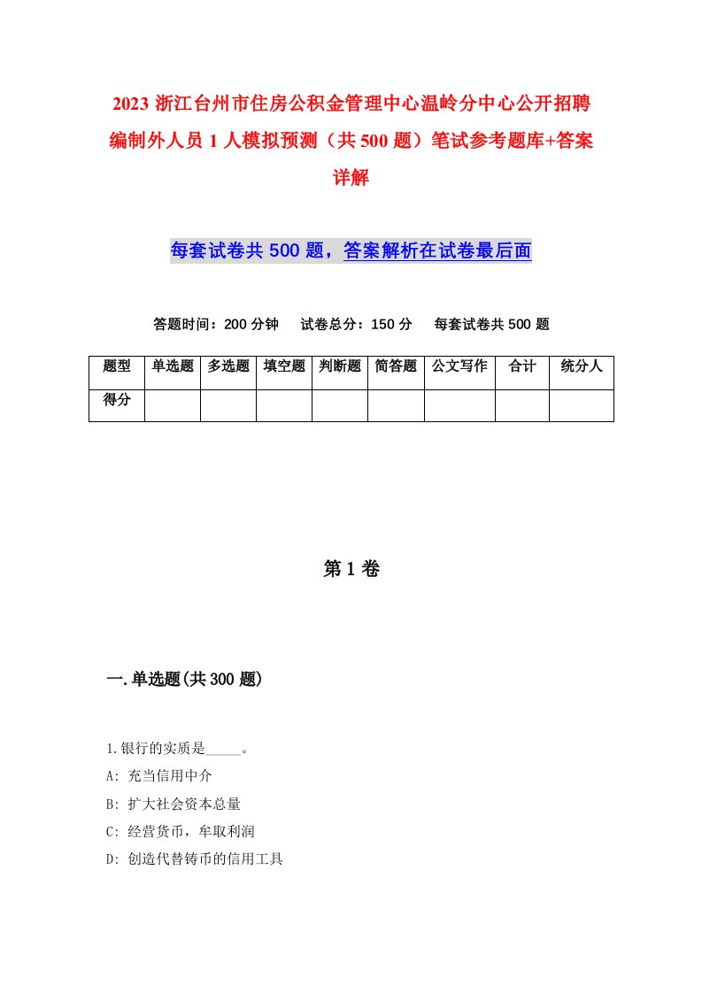 2023浙江台州市住房公积金管理中心温岭分中心公开招聘编制外人员1人模拟预测共500题笔试参考题库答案详解