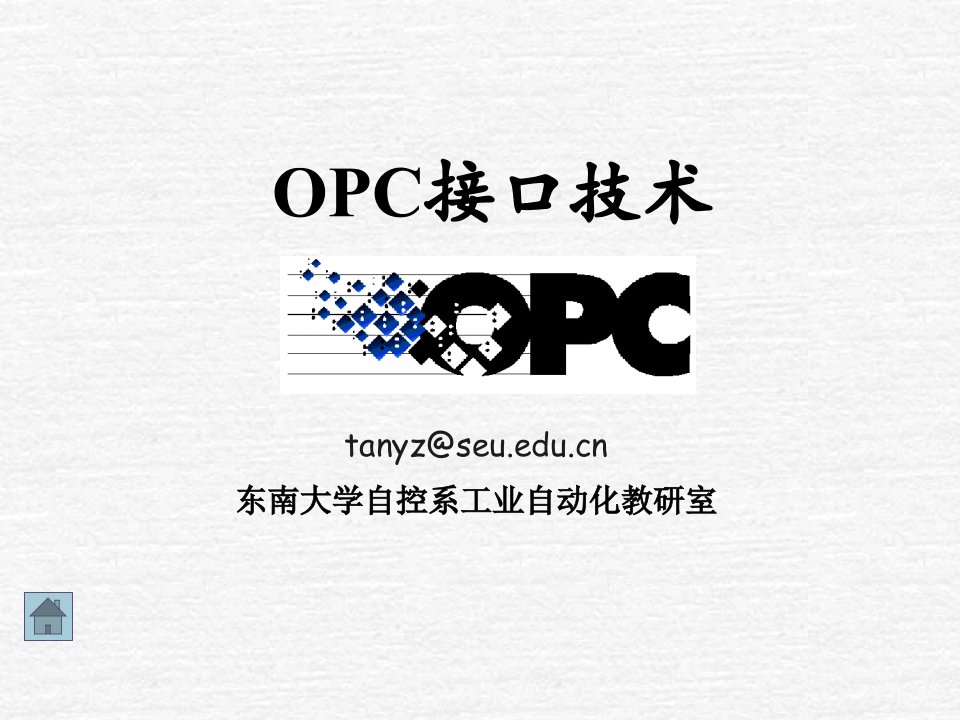 OPC接口技术的介绍ppt课件