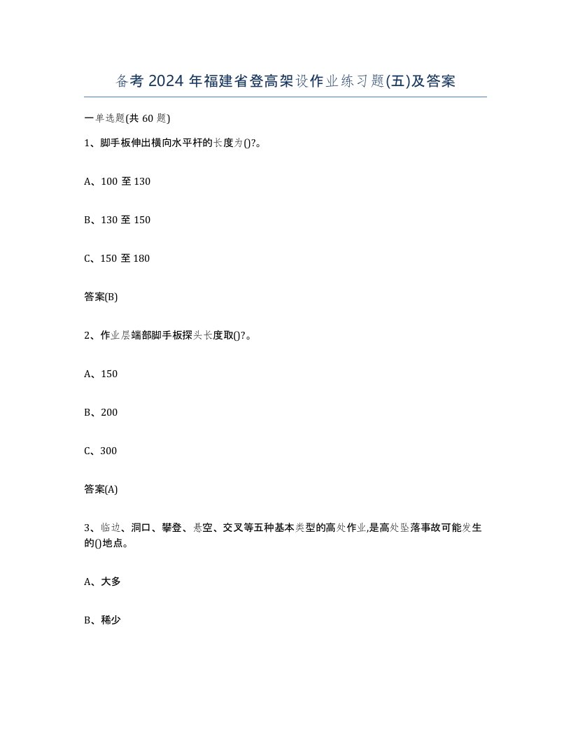 备考2024年福建省登高架设作业练习题五及答案