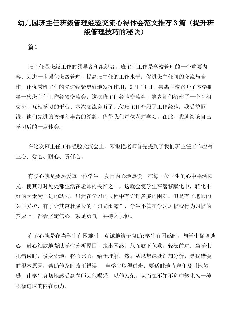 幼儿园班主任班级管理经验交流心得体会范文推荐3篇（提升班级管理技巧的秘诀）