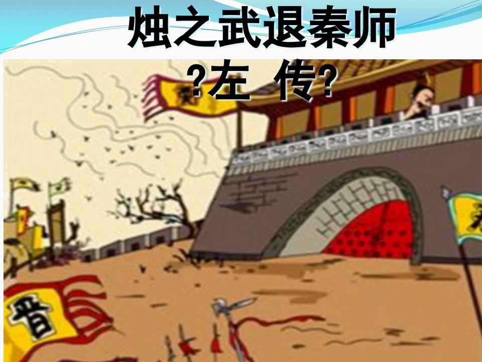 烛之武退秦师优秀课件