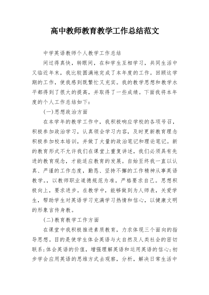 高中教师教育教学工作总结范文