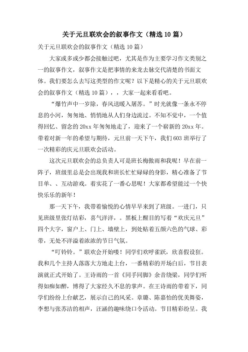 关于元旦联欢会的叙事作文（10篇）