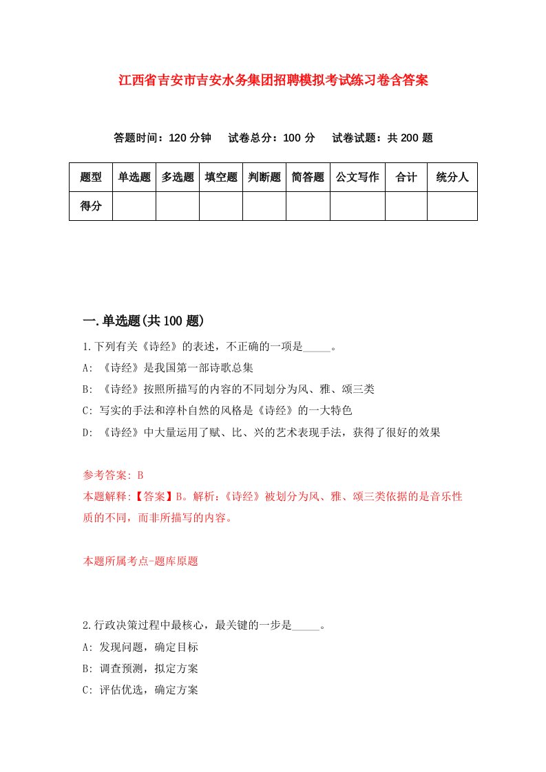 江西省吉安市吉安水务集团招聘模拟考试练习卷含答案第3次