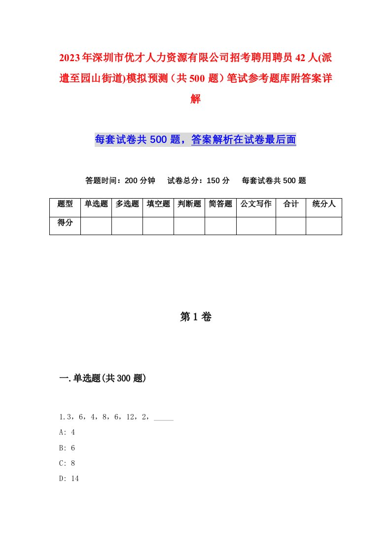 2023年深圳市优才人力资源有限公司招考聘用聘员42人派遣至园山街道模拟预测共500题笔试参考题库附答案详解