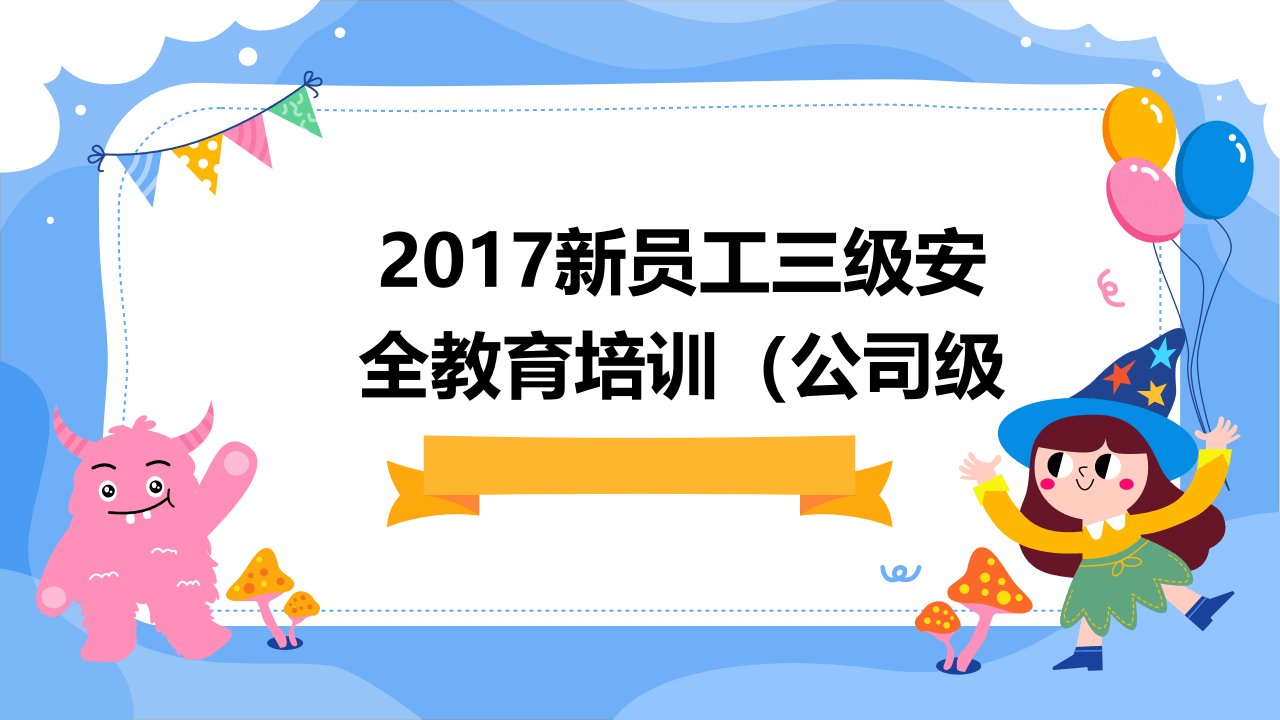 2017新员工三级安全教育培训(公司级)