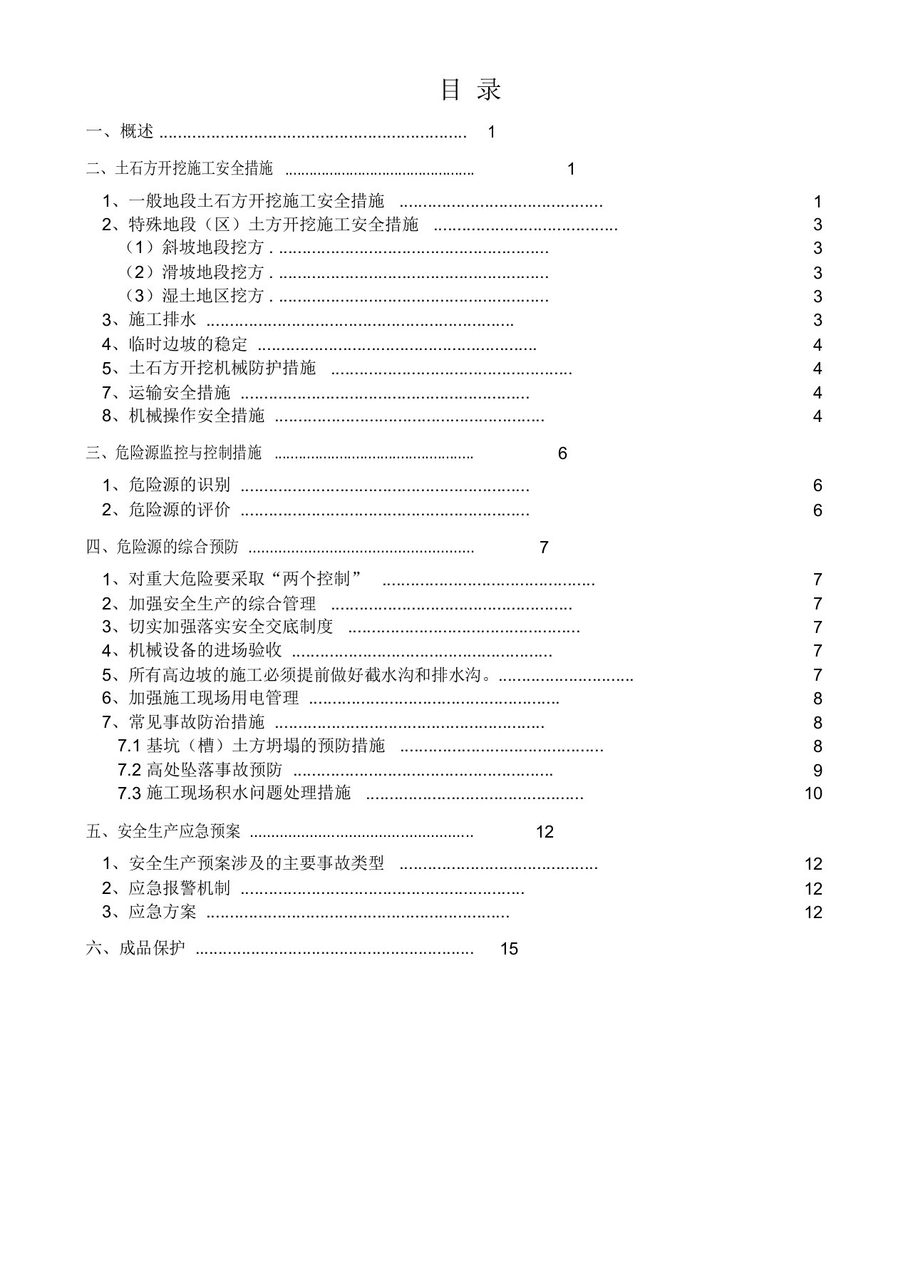 土石方开挖专项安全措施