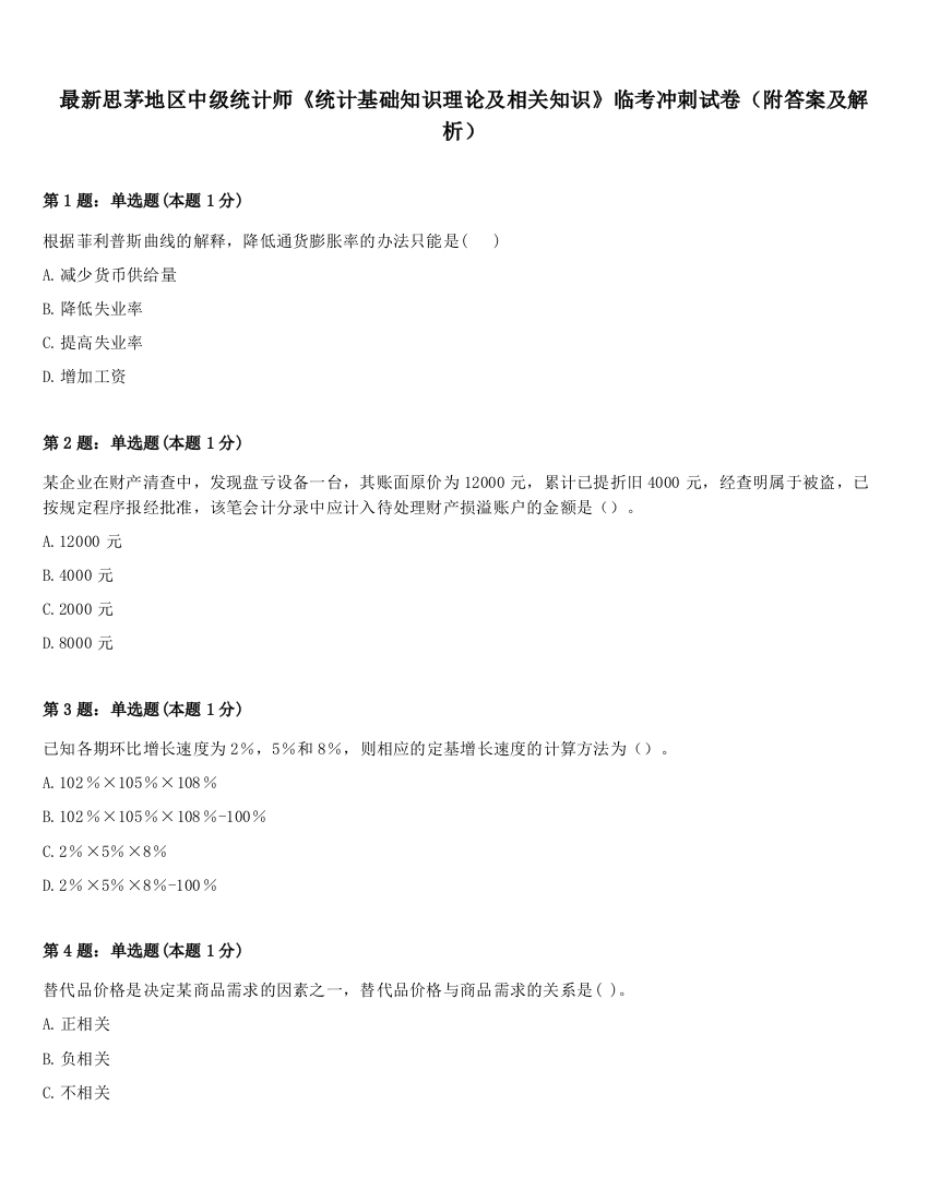 最新思茅地区中级统计师《统计基础知识理论及相关知识》临考冲刺试卷（附答案及解析）