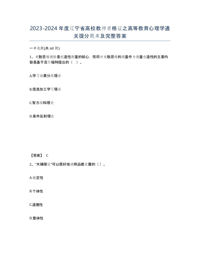 2023-2024年度辽宁省高校教师资格证之高等教育心理学通关提分题库及完整答案