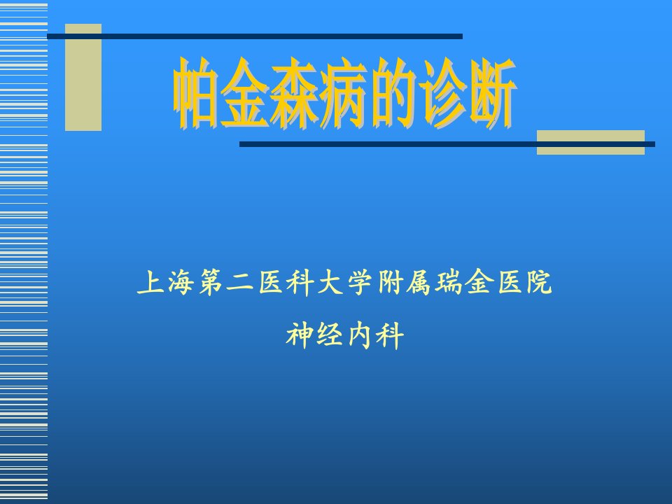 帕金森病的诊断上海交通大学医学院瑞金医院神经内科