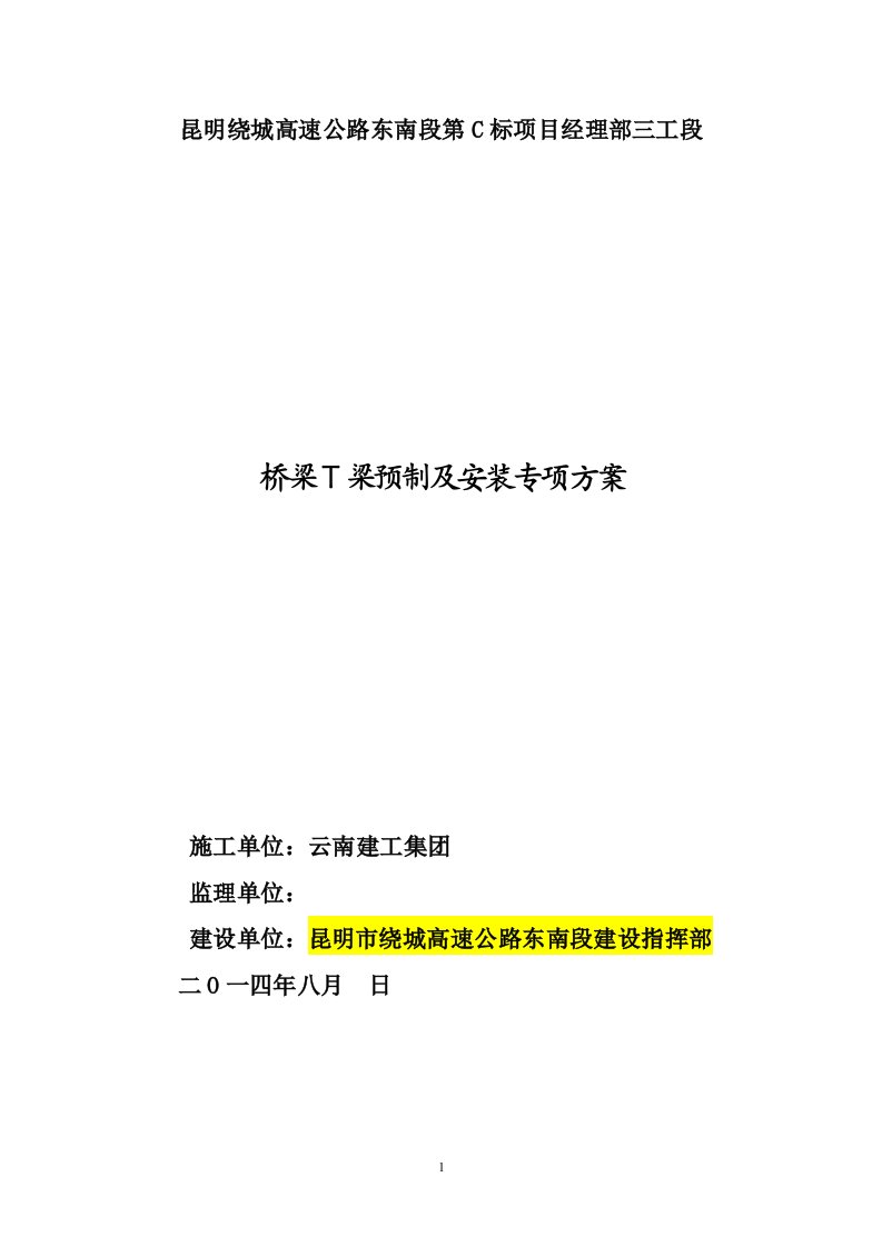 高速公路预制T梁专项施工方案