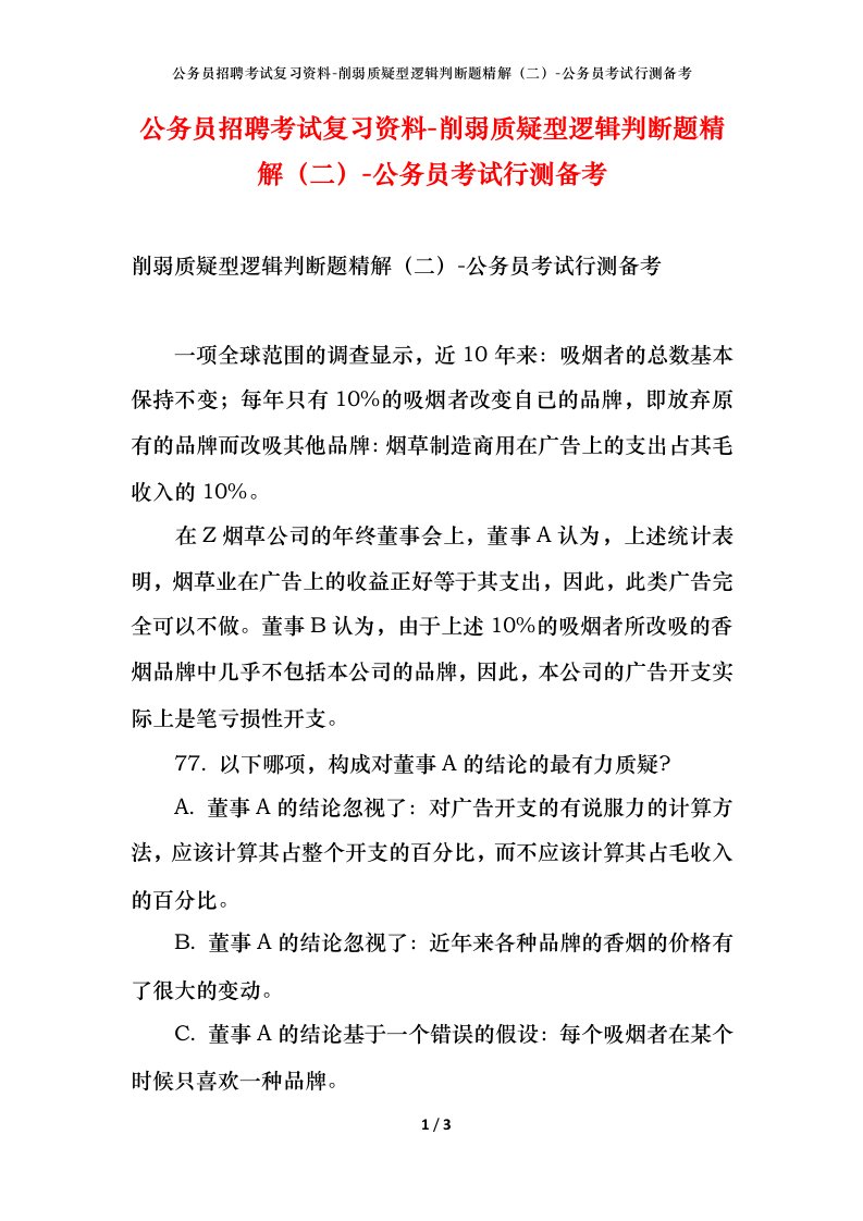 公务员招聘考试复习资料-削弱质疑型逻辑判断题精解二-公务员考试行测备考