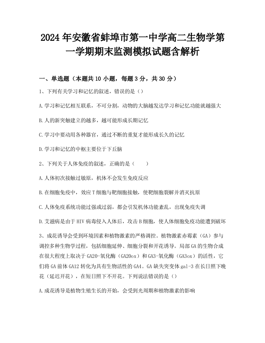 2024年安徽省蚌埠市第一中学高二生物学第一学期期末监测模拟试题含解析