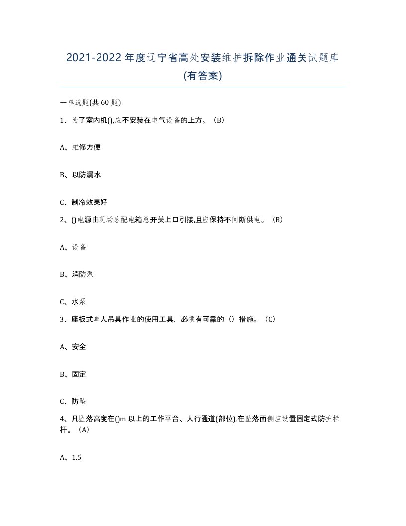 2021-2022年度辽宁省高处安装维护拆除作业通关试题库有答案