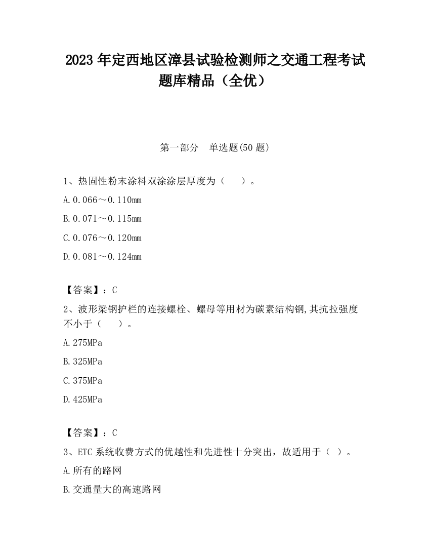 2023年定西地区漳县试验检测师之交通工程考试题库精品（全优）