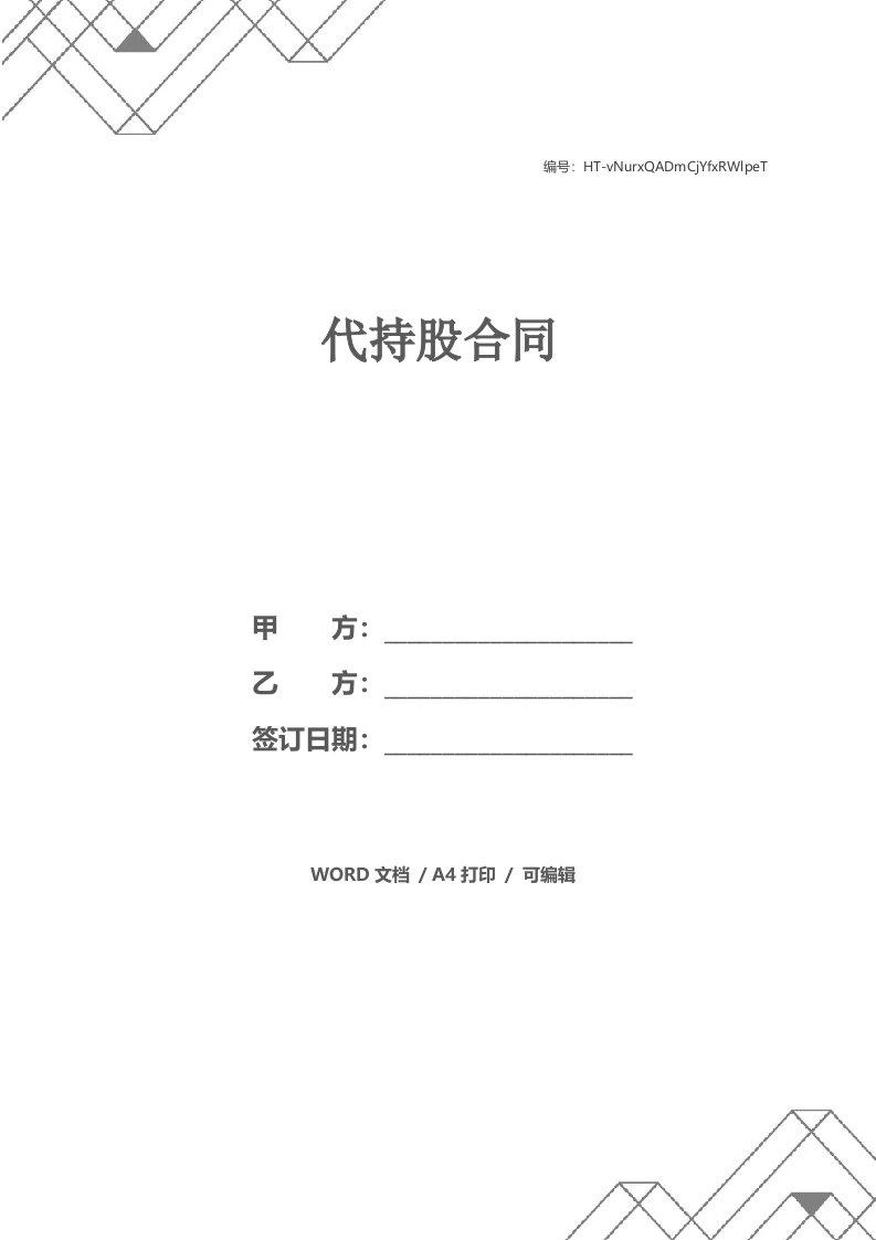 代持股合同