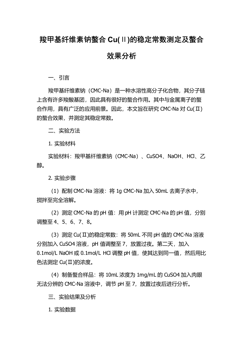 羧甲基纤维素钠螯合Cu(Ⅱ)的稳定常数测定及螯合效果分析