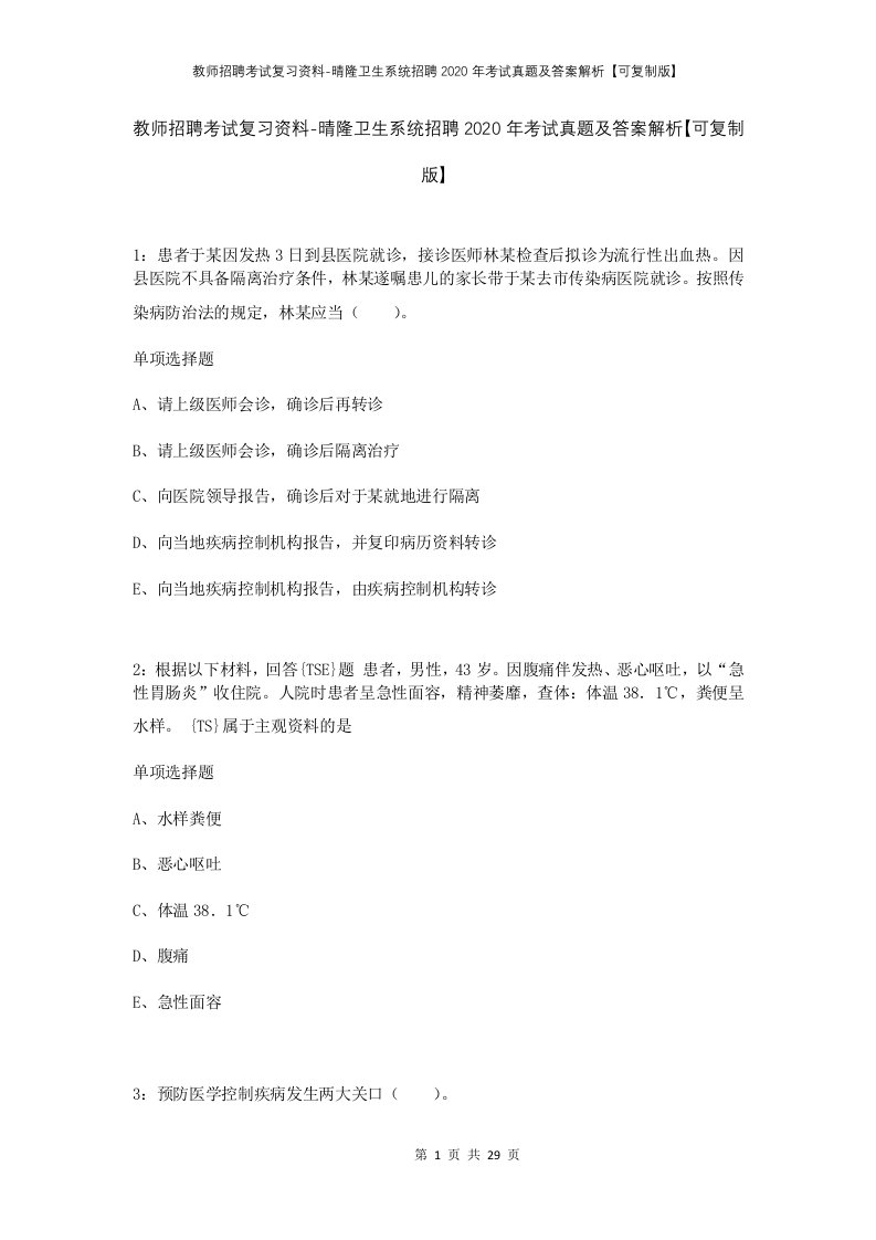 教师招聘考试复习资料-晴隆卫生系统招聘2020年考试真题及答案解析可复制版