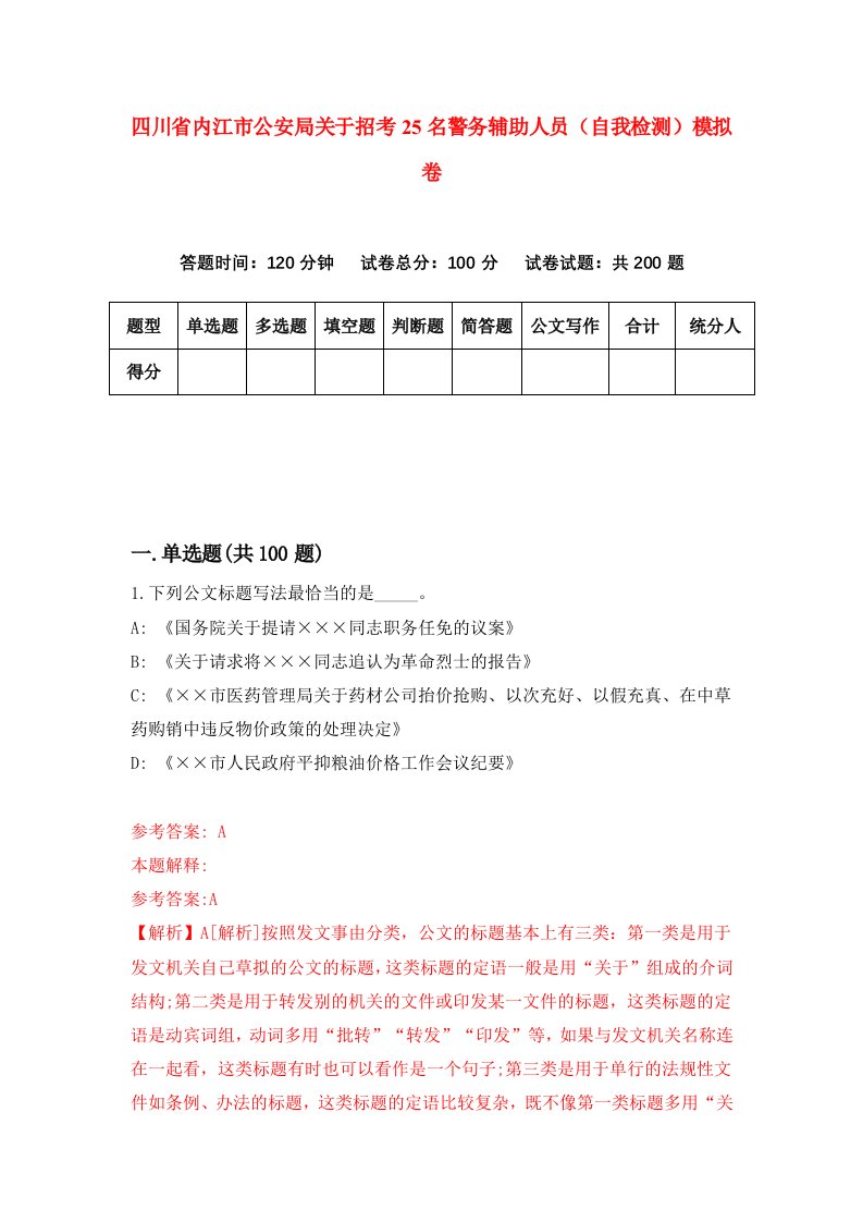 四川省内江市公安局关于招考25名警务辅助人员自我检测模拟卷0