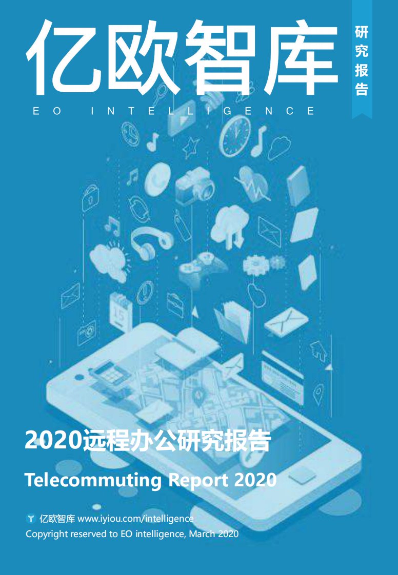 亿欧智库-2020远程办公研究报告-20200301