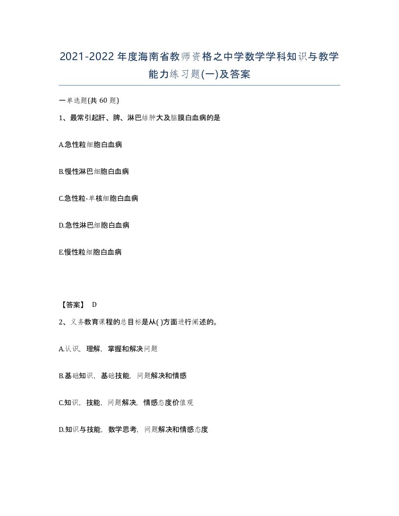 2021-2022年度海南省教师资格之中学数学学科知识与教学能力练习题一及答案