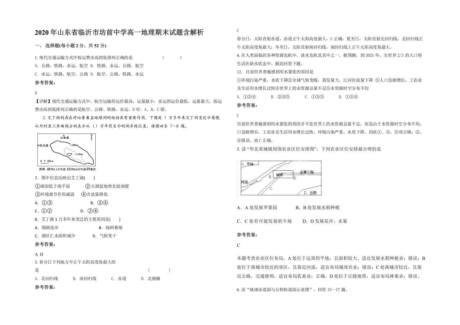 2020年山东省临沂市坊前中学高一地理期末试题含解析