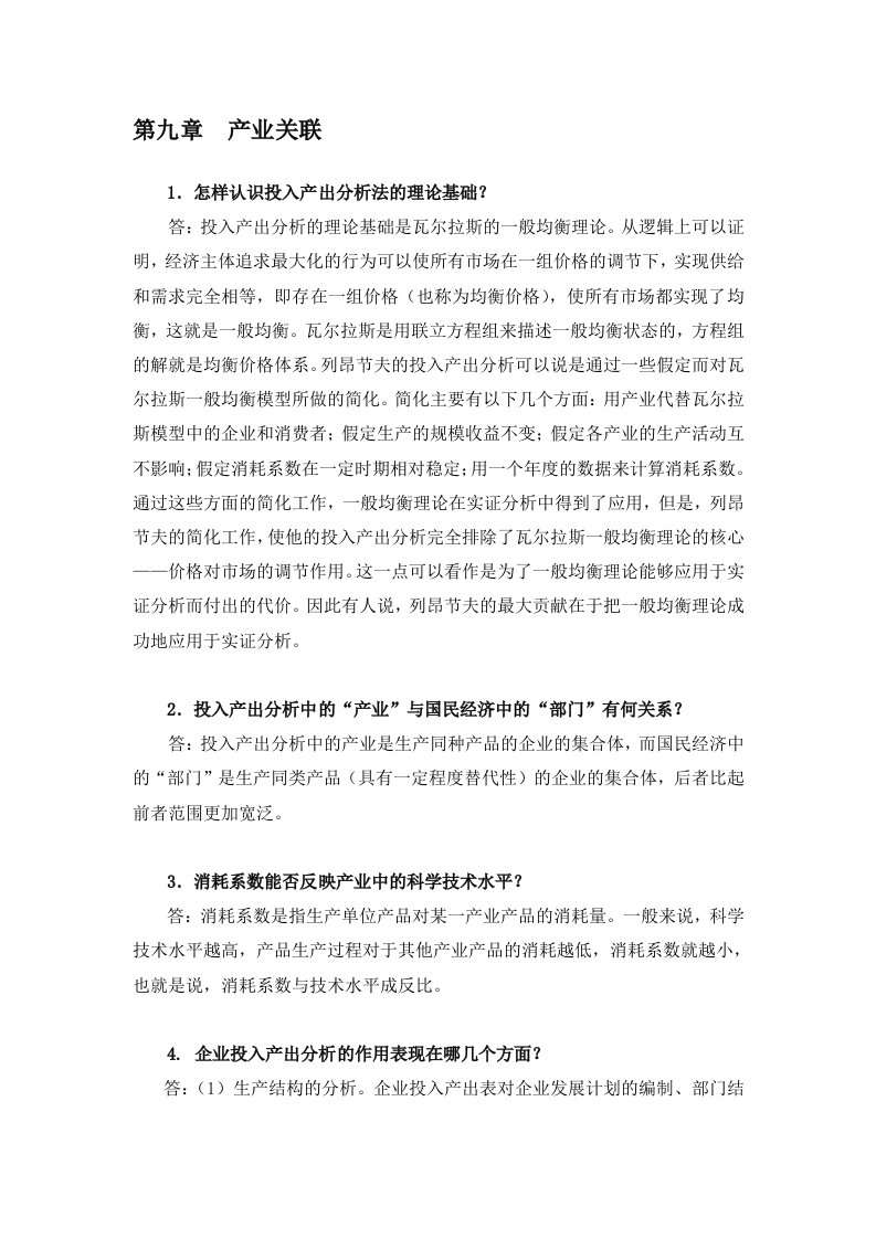 产业经济学(王俊豪)第九章复习题答案