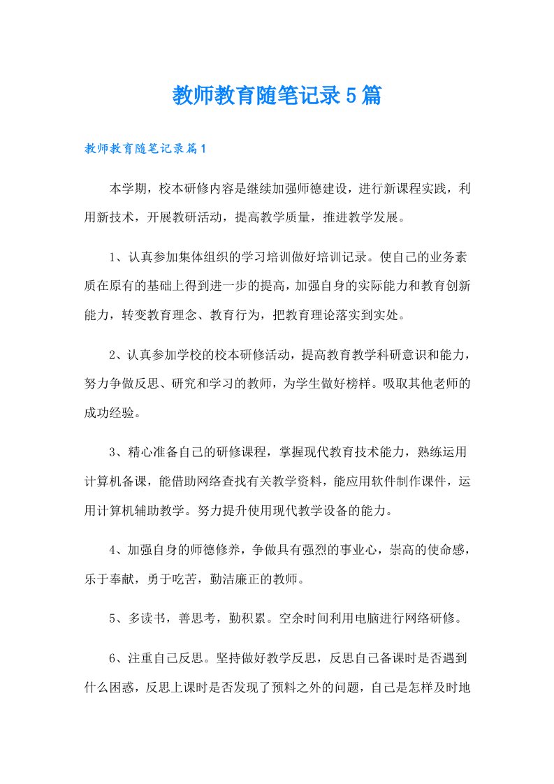 教师教育随笔记录5篇