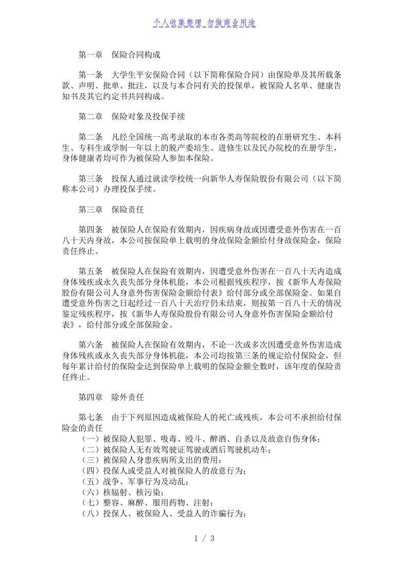 新华人寿大学生平安保险合同条款