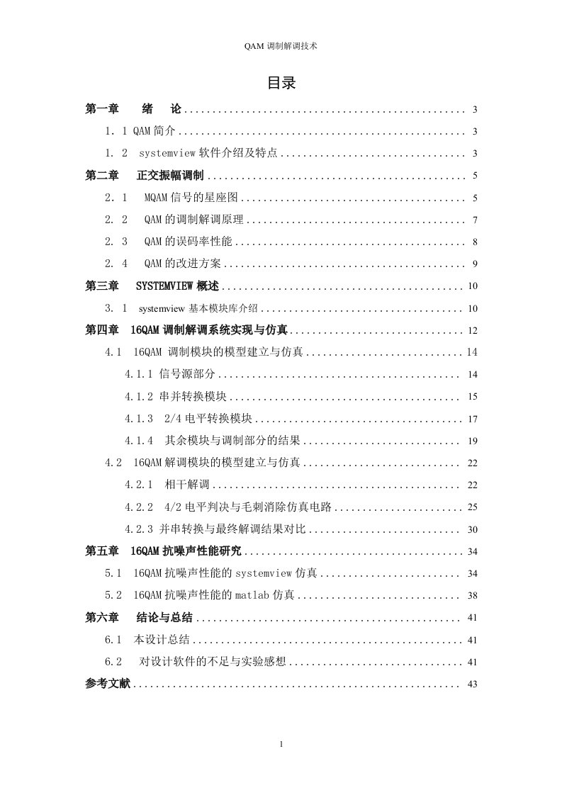 毕业设计（论文）-基于systemview的16QAM调制解调系统