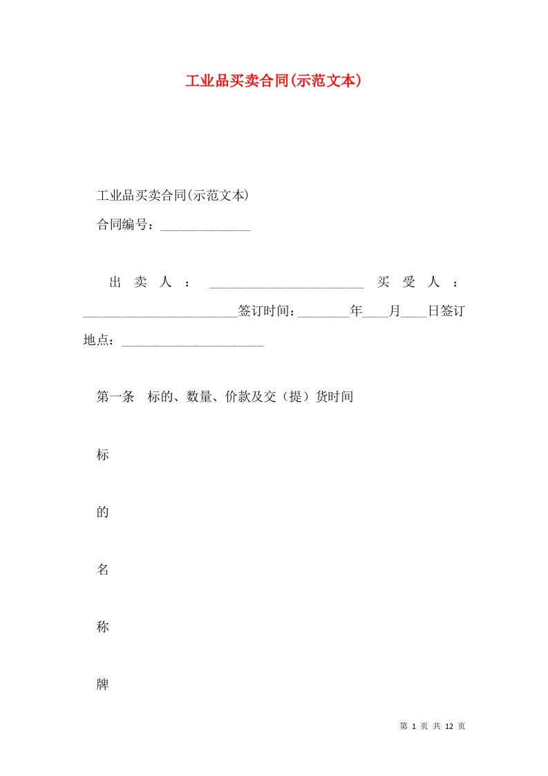 工业品买卖合同(示范文本)