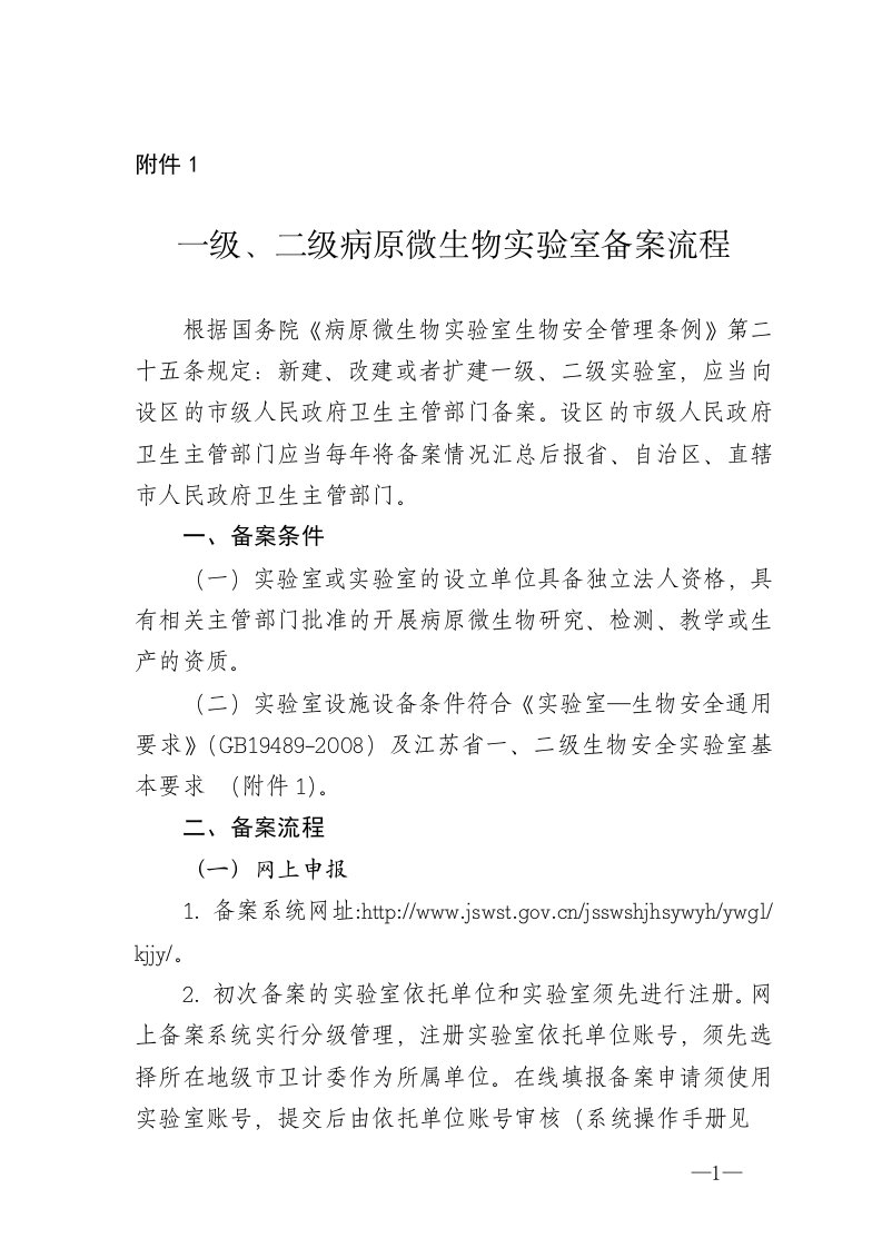 一级、二级病原微生物实验室备案流程