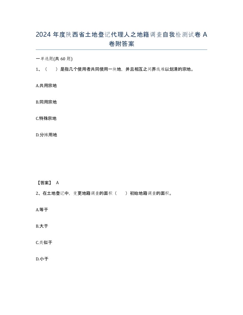 2024年度陕西省土地登记代理人之地籍调查自我检测试卷A卷附答案