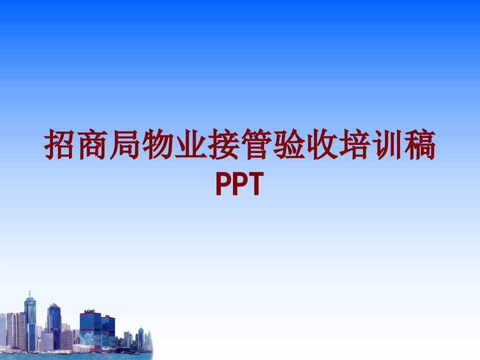 招商局物业接管验收培训稿PPT经典课件