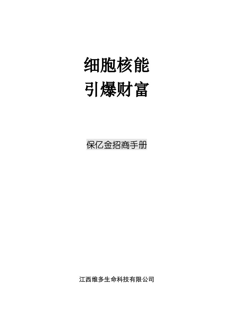 精选保亿金招商手册DOC13页