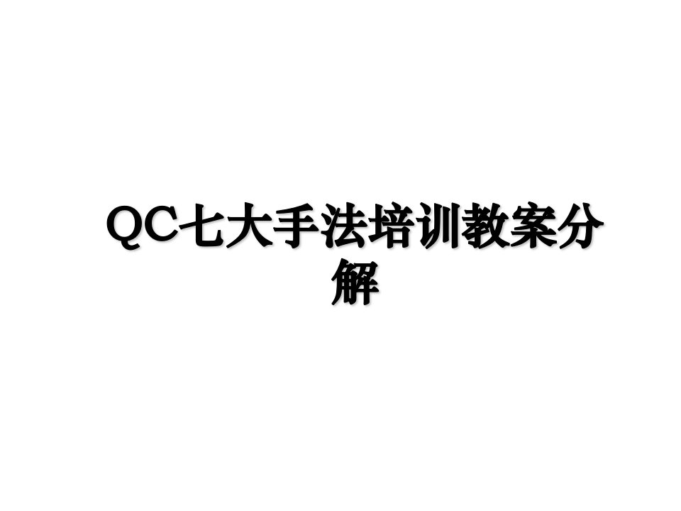 QC七大手法培训教案分解