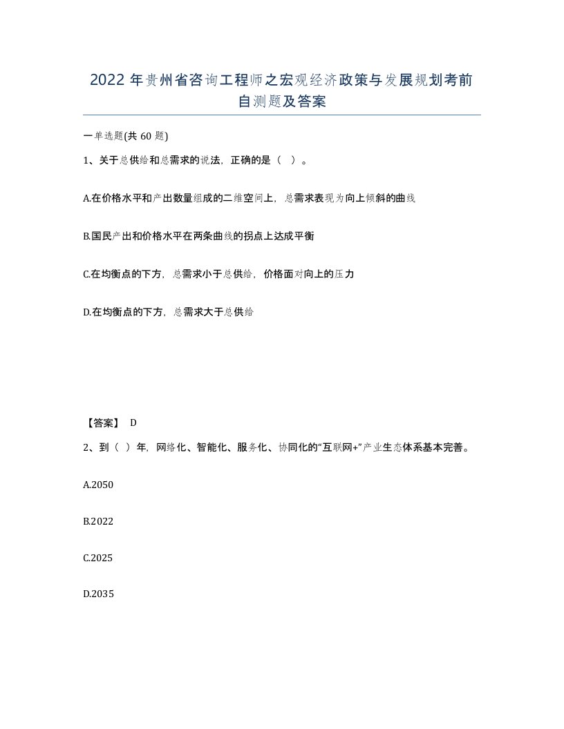 2022年贵州省咨询工程师之宏观经济政策与发展规划考前自测题及答案