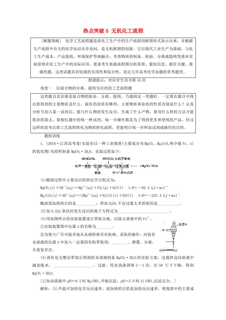 高考化学一轮复习热点突破6无机化工流程练习新人教版