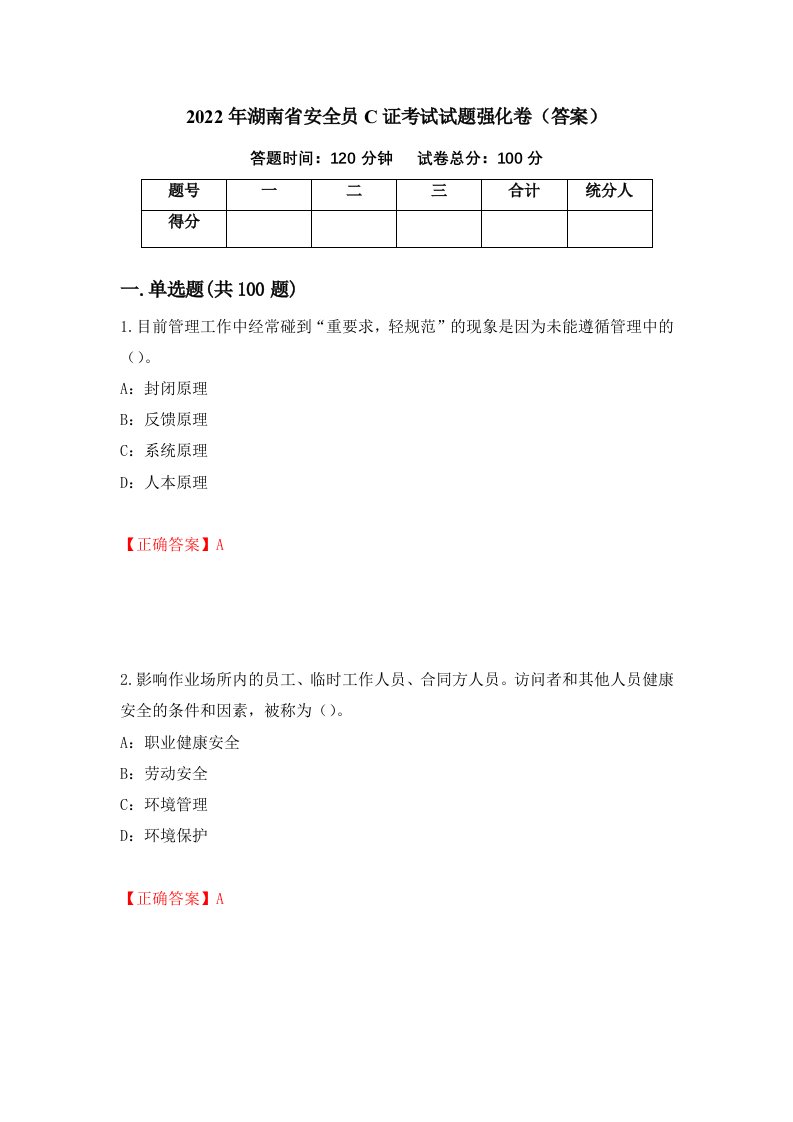 2022年湖南省安全员C证考试试题强化卷答案第26版