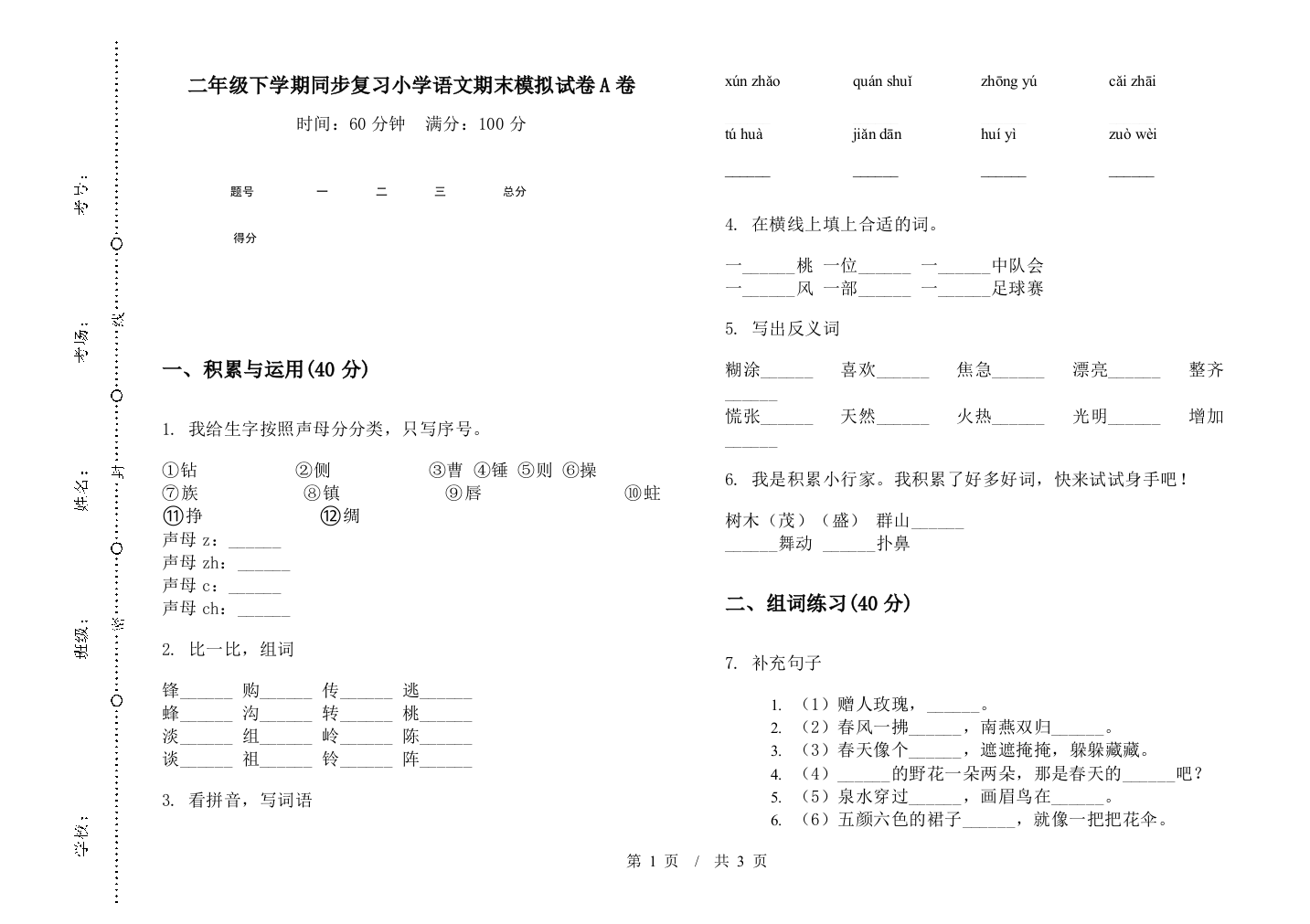 二年级下学期同步复习小学语文期末模拟试卷A卷