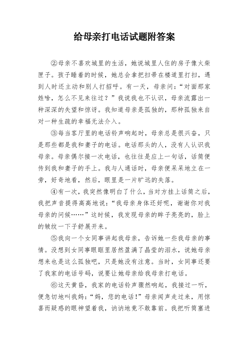 给母亲打电话试题附答案