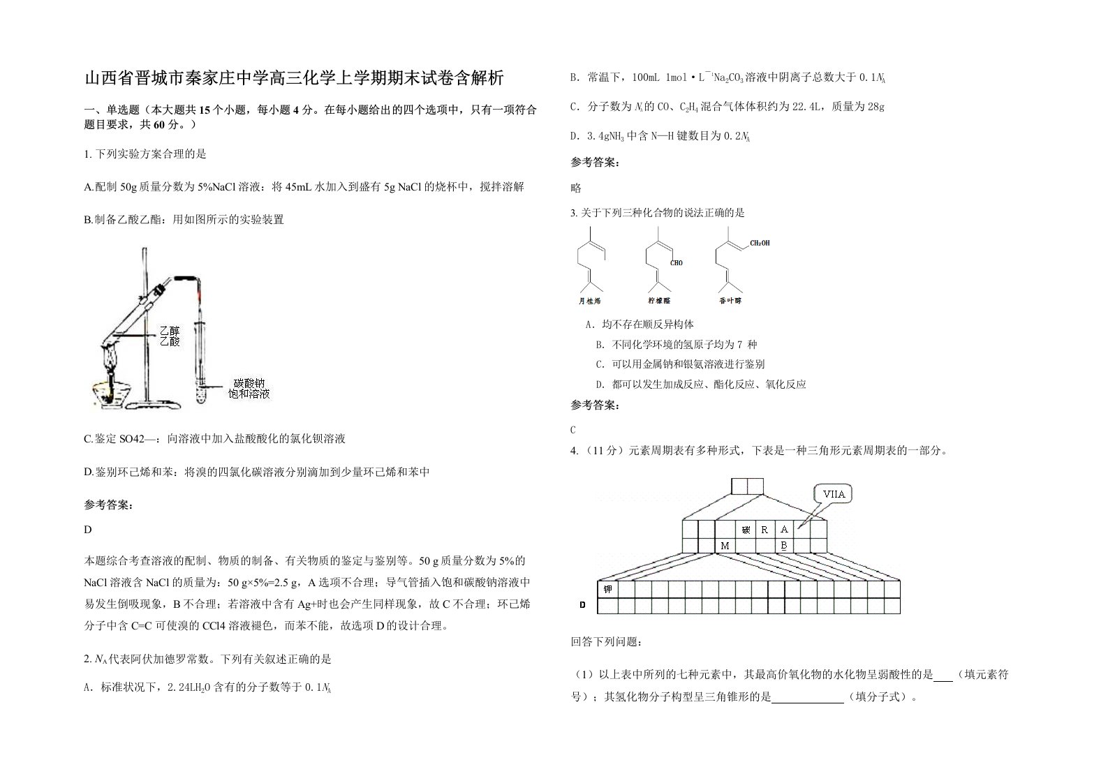 山西省晋城市秦家庄中学高三化学上学期期末试卷含解析