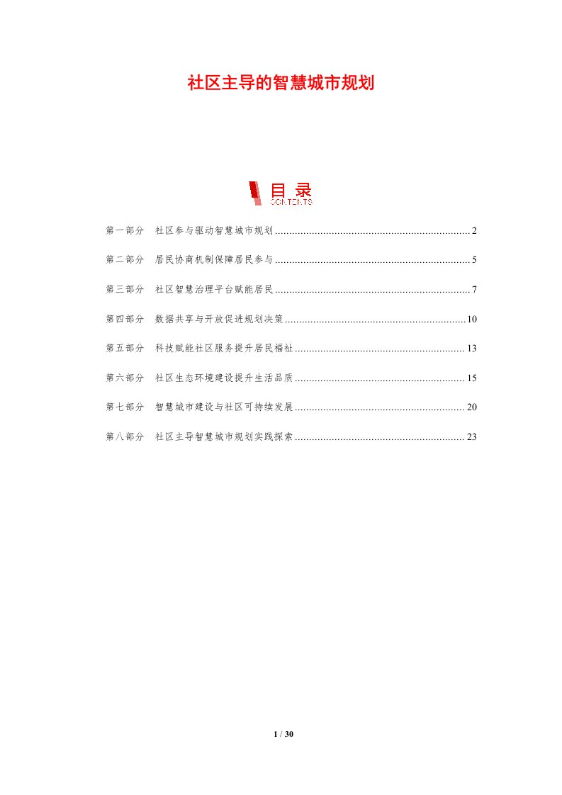 社区主导的智慧城市规划