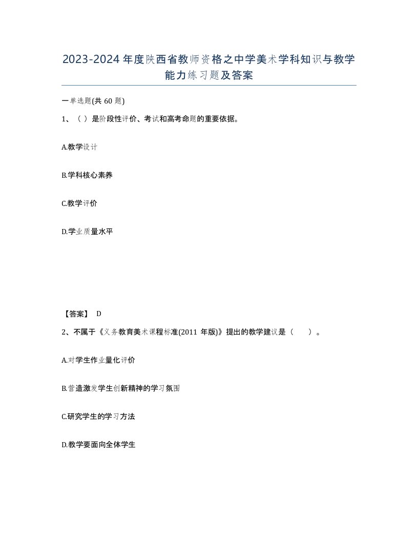 2023-2024年度陕西省教师资格之中学美术学科知识与教学能力练习题及答案