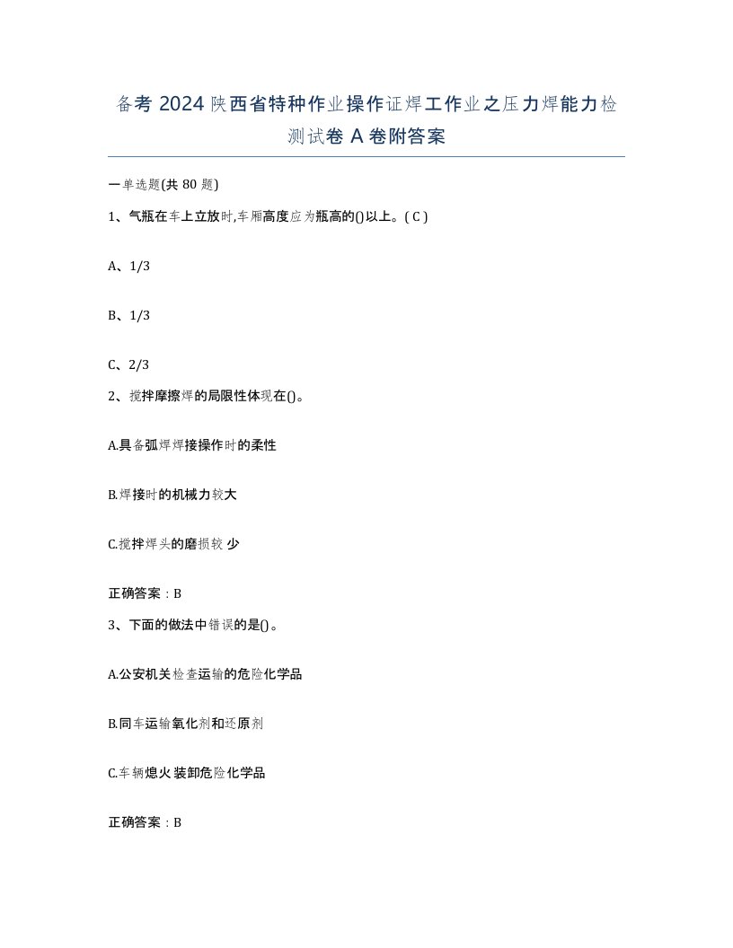 备考2024陕西省特种作业操作证焊工作业之压力焊能力检测试卷A卷附答案