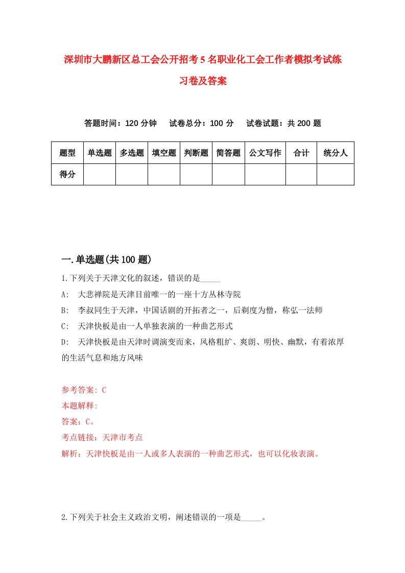 深圳市大鹏新区总工会公开招考5名职业化工会工作者模拟考试练习卷及答案第1套