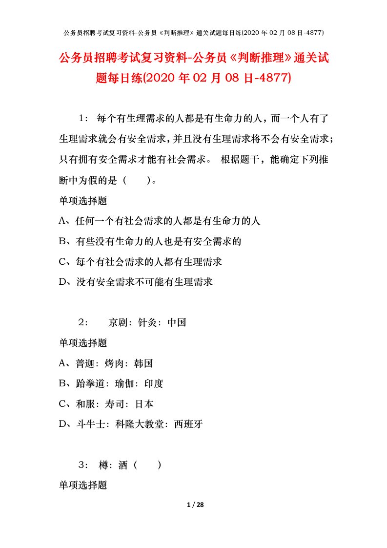 公务员招聘考试复习资料-公务员判断推理通关试题每日练2020年02月08日-4877