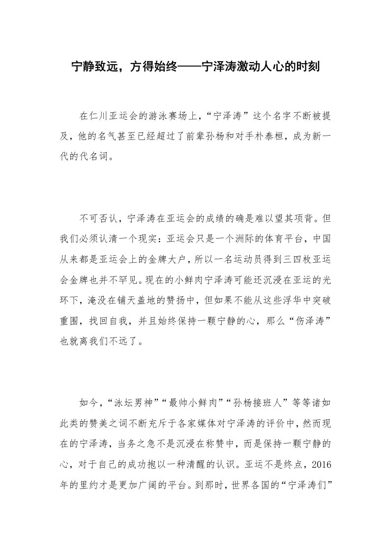 宁静致远，方得始终——宁泽涛激动人心的时刻